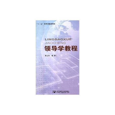 領導學教程(2018年北京郵電大學出版社出版的圖書)