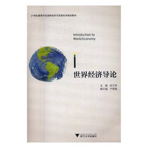 世界經濟導論(2017年浙江大學出版社出版的圖書)