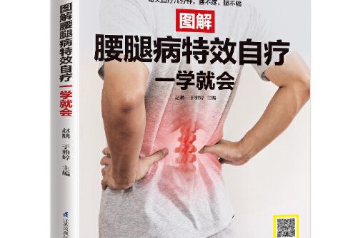 圖解腰腿病特效自療一學就會（掃碼看視頻）