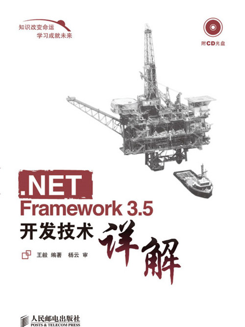 .NET Framework 3.5開發技術詳解