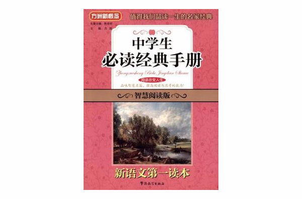 中學生必讀經典手冊