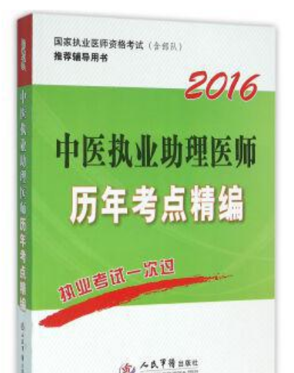 2016中醫執業助理醫師歷年考點精編