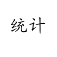 統計(漢語詞語)