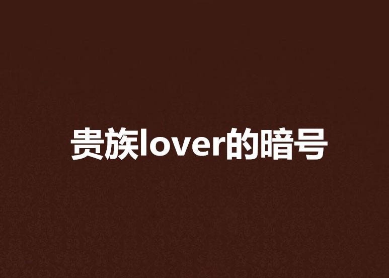 貴族lover的暗號