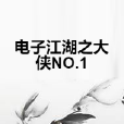 電子江湖之大俠NO.1