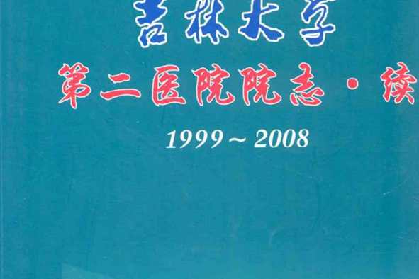 吉林大學第二醫院院志·續(1999-2008)