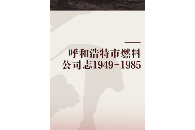 呼和浩特市燃料公司志1949-1985