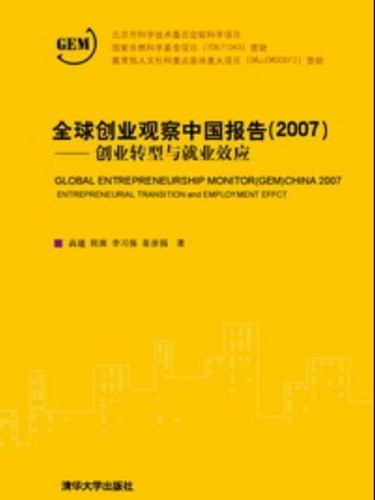 全球創業觀察中國報告(2007)——創業轉型與就業效應