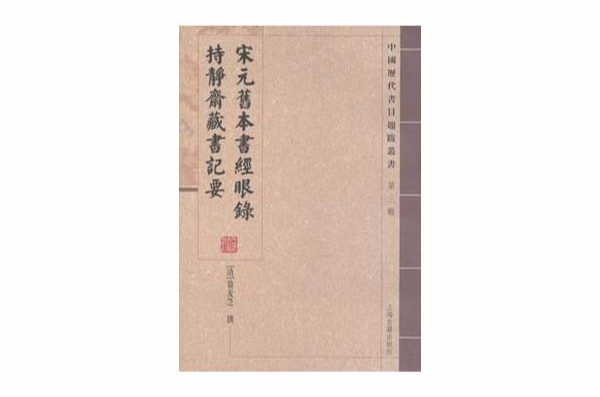 宋元舊本書經眼錄持靜齋藏書記要