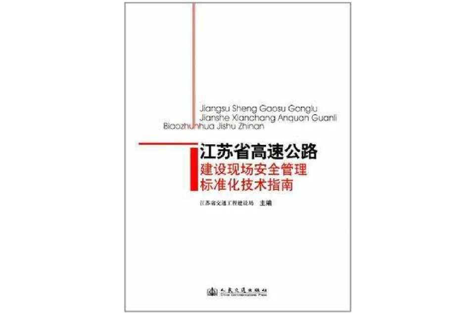 江蘇省高速公路建設現場安全管理標準化技術指南