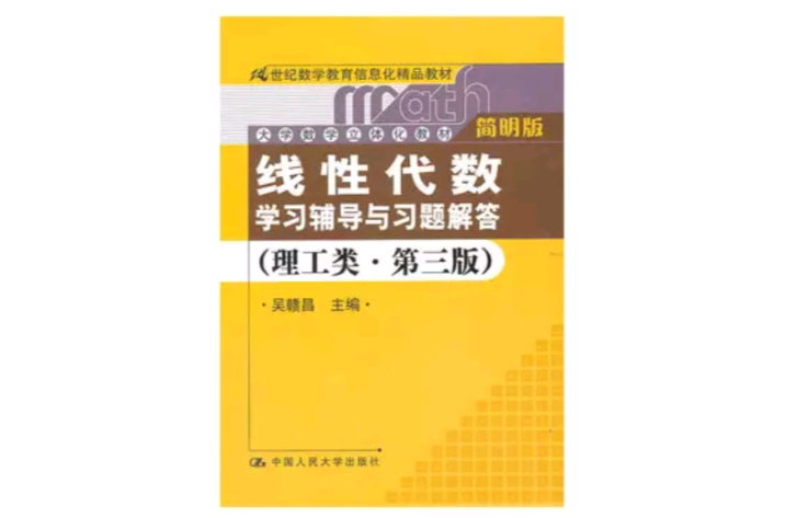 《線性代數》學習輔導與習題解答