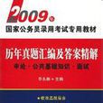 歷年真題彙編及答案精解申論·公共基礎知識·面試