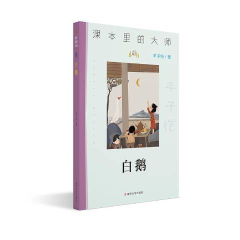 浙東白鵝(2021年南京大學出版社出版的圖書)