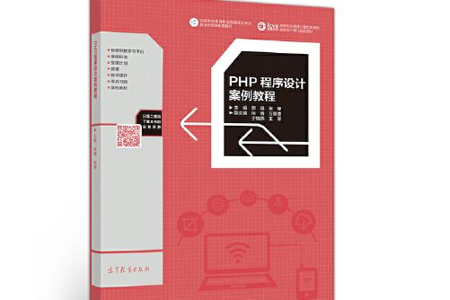 php程式設計案例教程(高等教育出版社出版的圖書)