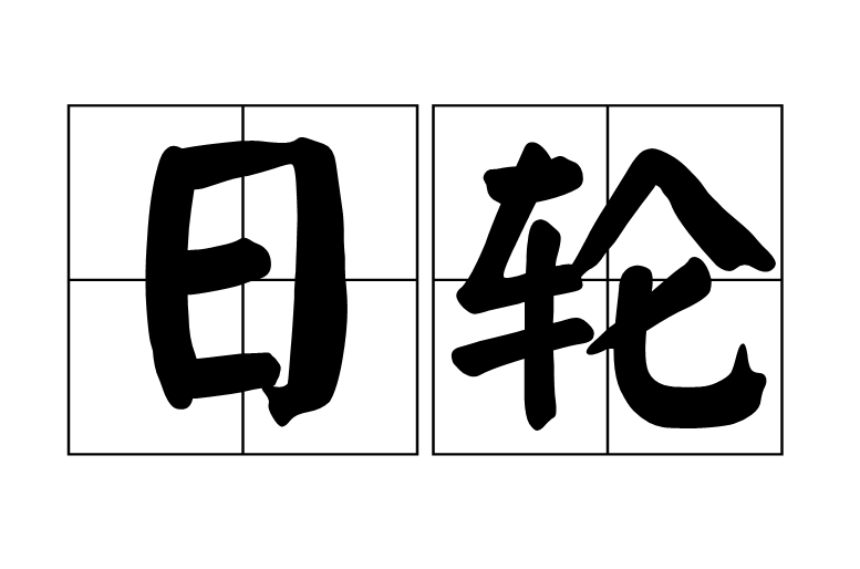 日輪(名詞)