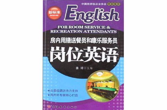 房內用膳送餐員和康樂服務員崗位英語