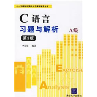 C++語言習題與解析（第3版）