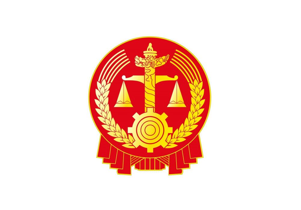 中華人民共和國最高人民法院執行局