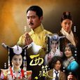 西藏秘密(2013年劉德瀕執導電視劇)