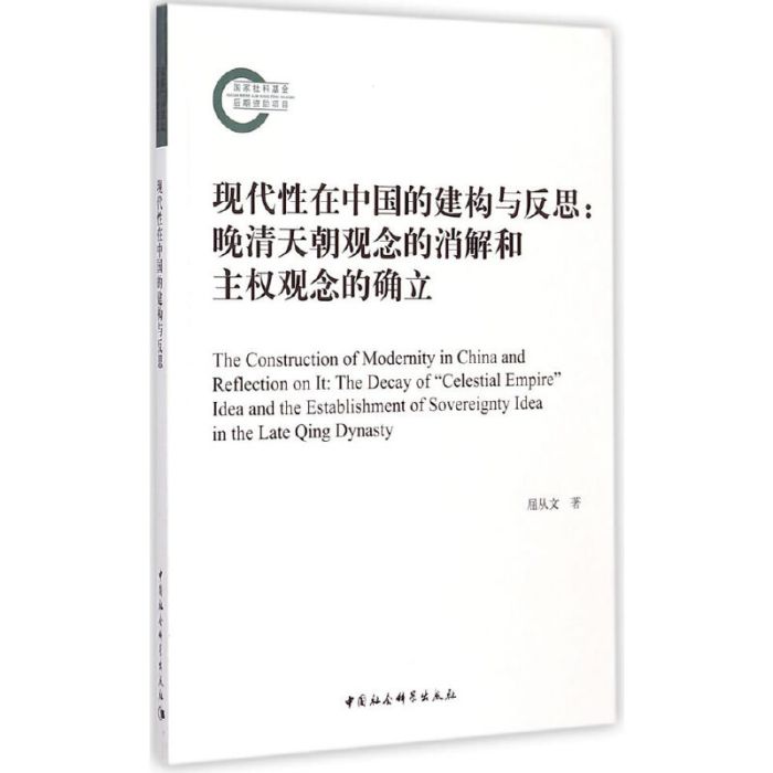 現代性在中國的建構與反思：晚清天朝觀念的消解和主權觀念的確立