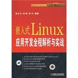 嵌入式Linux套用開發全程解析與實戰