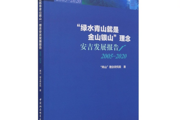 “綠水青山就是金山銀山”理念安吉發展報告：2005-2020