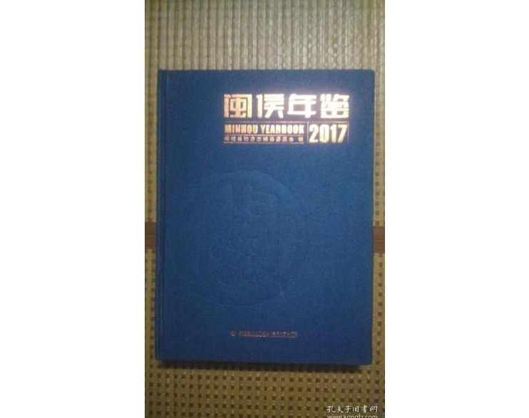 閩侯年鑑 2017