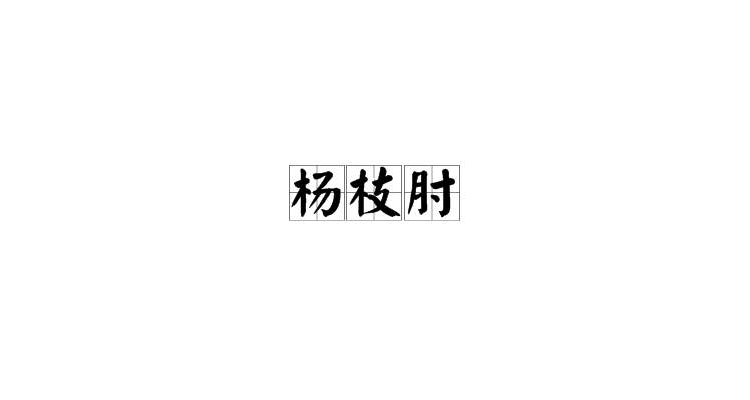 楊枝肘