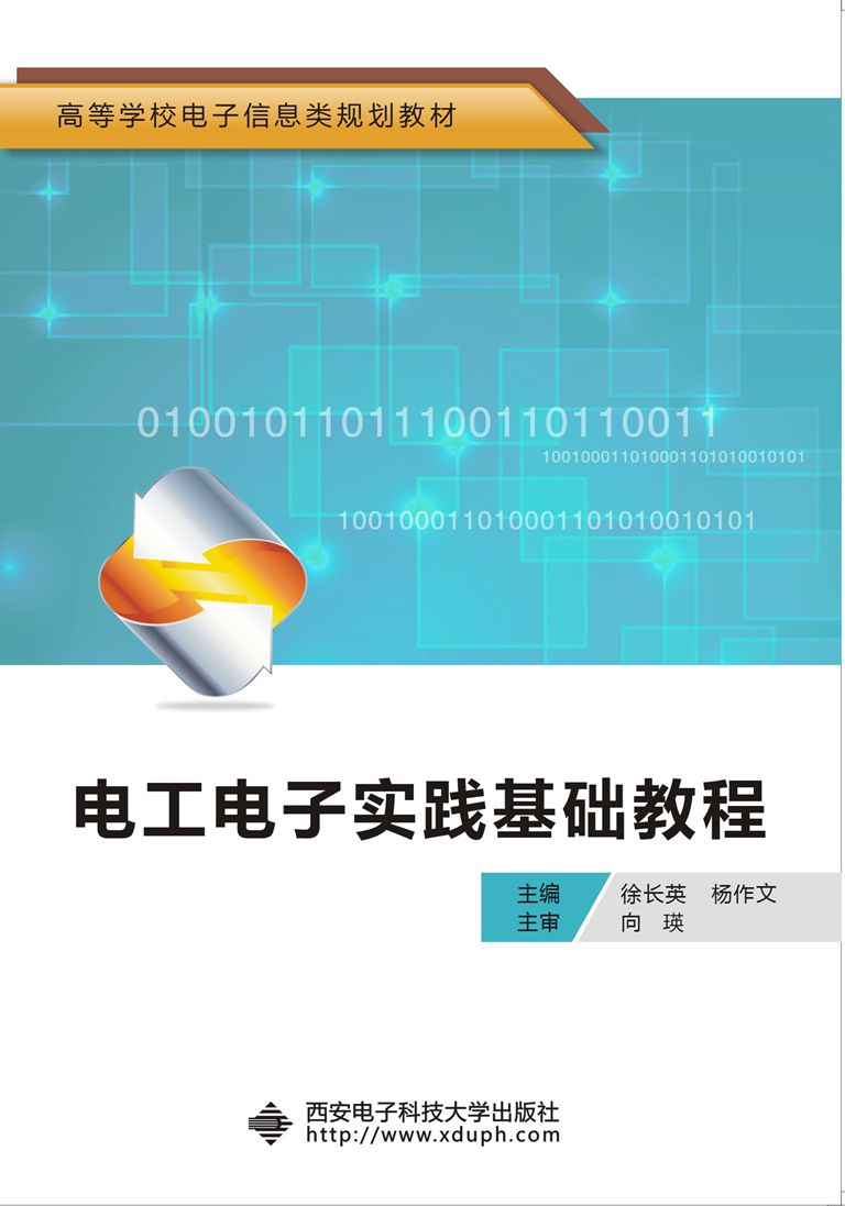 電工電子實踐基礎教程