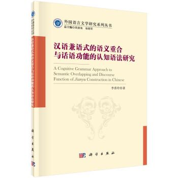 漢語兼語式的語義重合與話語功能的認知語法研究