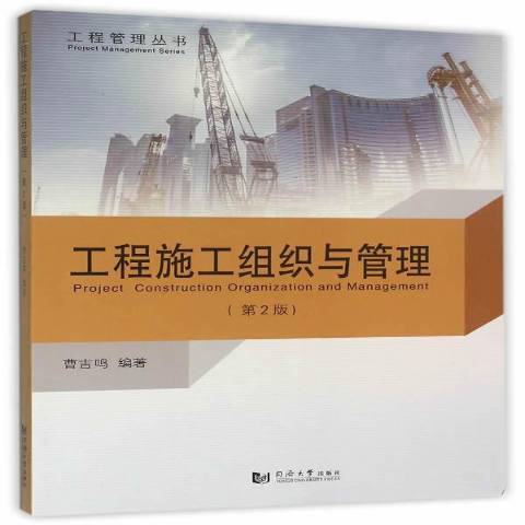工程施工組織與管理(2016年同濟大學出版社出版的圖書)
