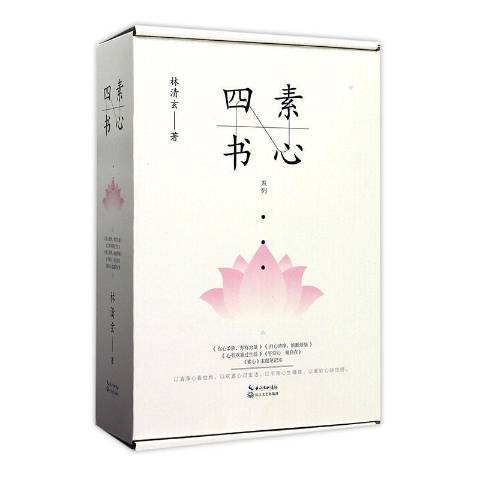 素心四書