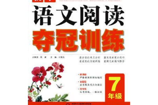 國中語文閱讀奪冠訓練（7年級）