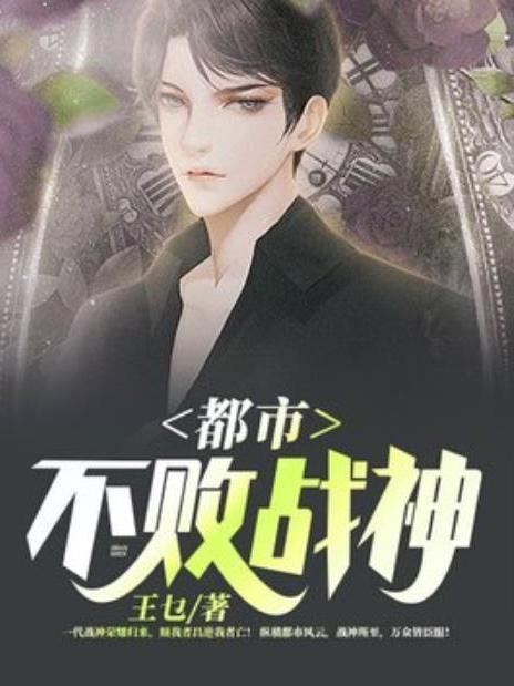 都市不敗戰神(王乜所著小說)