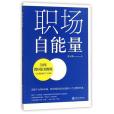 職場自能量（30年跨國HR教練與白領們的17個對話）