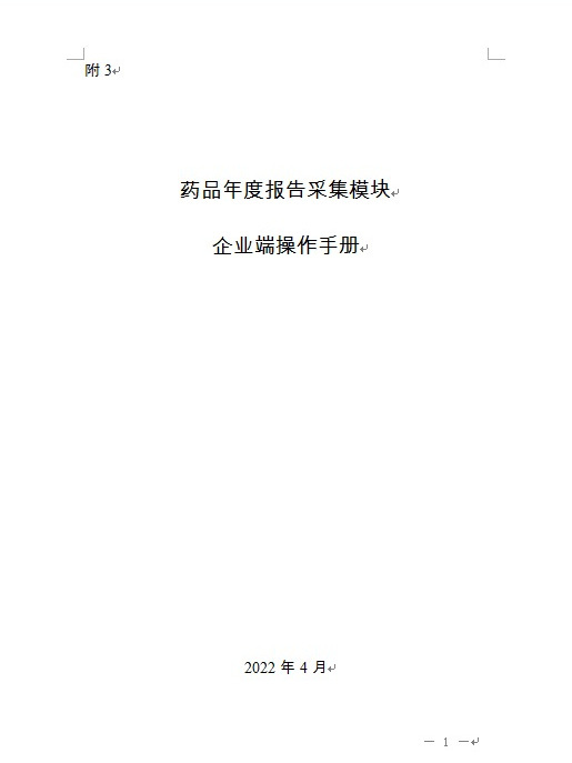 藥品年度報告採集模組企業端操作手冊