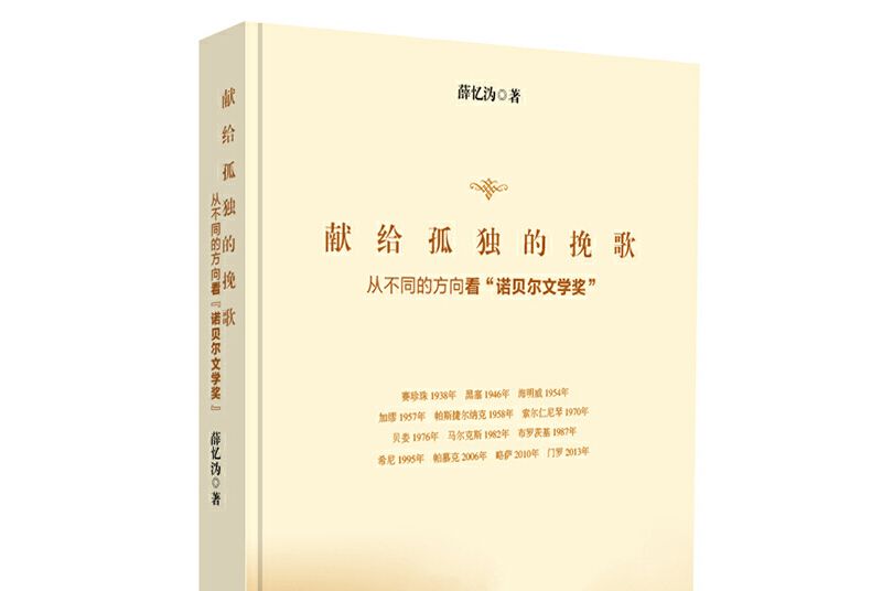 獻給孤獨的輓歌——從不同的方向看“諾貝爾文學獎”