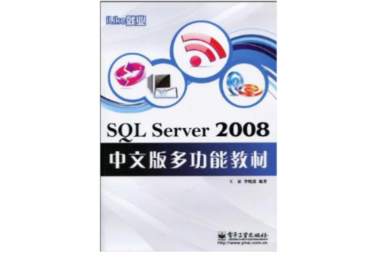 iLike就業SQL Server 2008中文版多功能教材