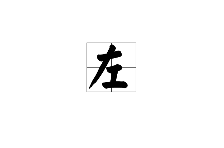 左(漢字)