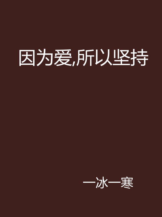 因為愛，所以堅持