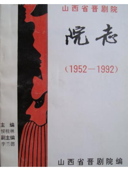 山西省晉劇院院志(1952-1992)