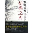 彷徨之刃(彷徨之刃：東野圭吾作品16)