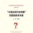 “中國近現代史綱要”問題鏈教學詳案