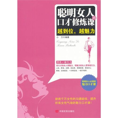 聰明女人的口才修煉課：越到位，越魅力