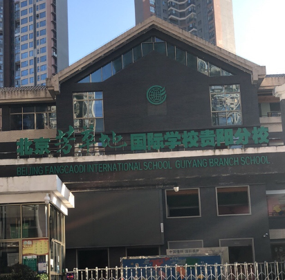 北京市芳草地國際學校貴陽分校