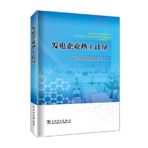 發電企業熱工計量