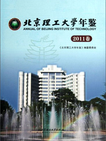 北京理工大學年鑑（2011卷）(北京理工大學年鑑)