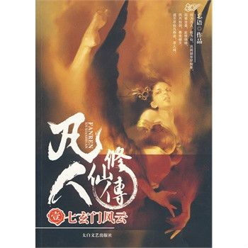 凡人修仙傳1：七玄門風雲