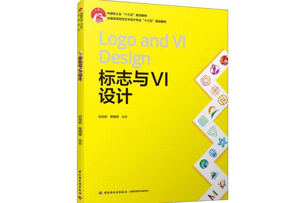 標誌與VI設計(2019年中國輕工業出版社出版的圖書)