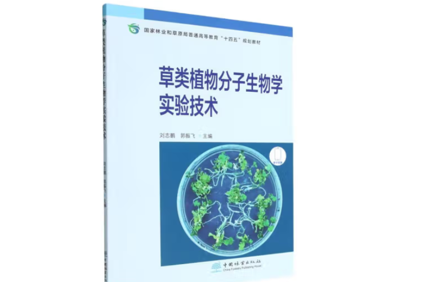 草類植物分子生物學實驗技術